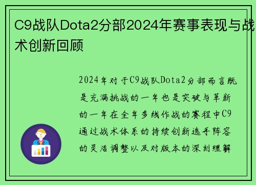 C9战队Dota2分部2024年赛事表现与战术创新回顾