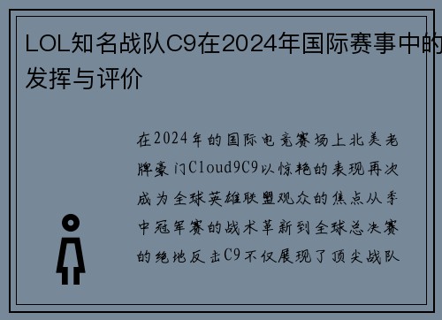 LOL知名战队C9在2024年国际赛事中的发挥与评价