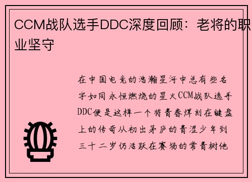 CCM战队选手DDC深度回顾：老将的职业坚守
