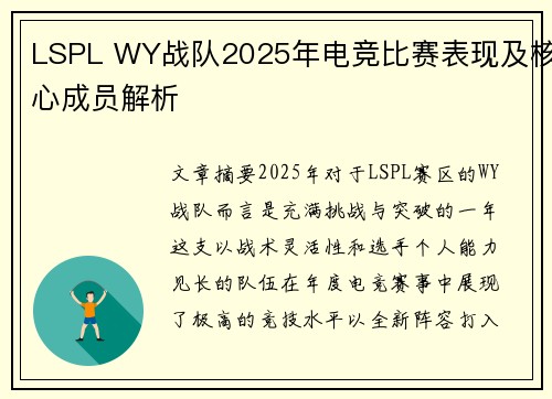 LSPL WY战队2025年电竞比赛表现及核心成员解析