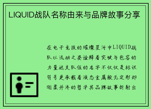 LIQUID战队名称由来与品牌故事分享