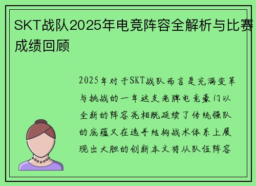 SKT战队2025年电竞阵容全解析与比赛成绩回顾