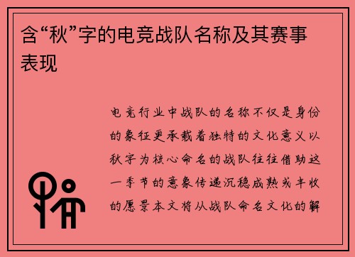 含“秋”字的电竞战队名称及其赛事表现