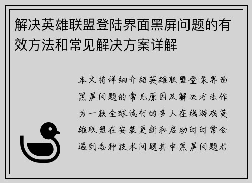 解决英雄联盟登陆界面黑屏问题的有效方法和常见解决方案详解
