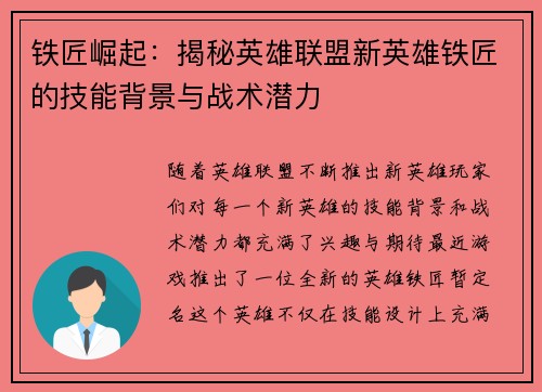 铁匠崛起：揭秘英雄联盟新英雄铁匠的技能背景与战术潜力