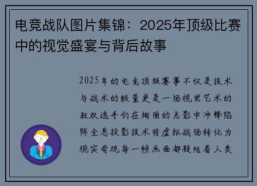电竞战队图片集锦：2025年顶级比赛中的视觉盛宴与背后故事