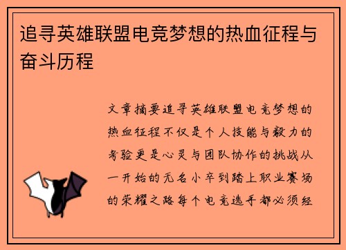 追寻英雄联盟电竞梦想的热血征程与奋斗历程