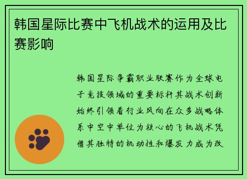 韩国星际比赛中飞机战术的运用及比赛影响