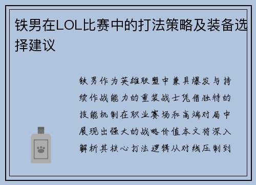铁男在LOL比赛中的打法策略及装备选择建议