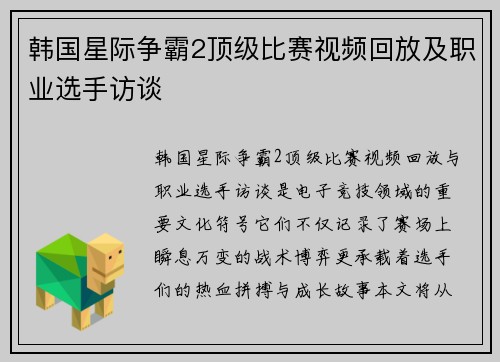 韩国星际争霸2顶级比赛视频回放及职业选手访谈