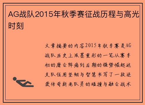 AG战队2015年秋季赛征战历程与高光时刻