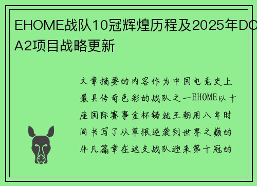 EHOME战队10冠辉煌历程及2025年DOTA2项目战略更新