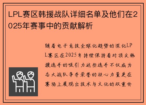 LPL赛区韩援战队详细名单及他们在2025年赛事中的贡献解析