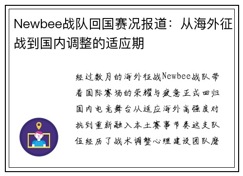 Newbee战队回国赛况报道：从海外征战到国内调整的适应期