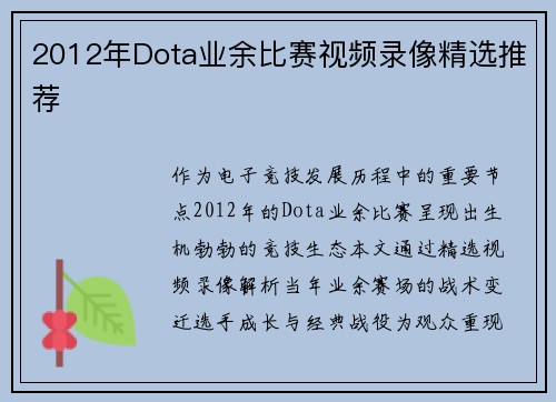 2012年Dota业余比赛视频录像精选推荐