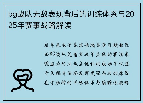 bg战队无敌表现背后的训练体系与2025年赛事战略解读
