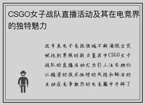 CSGO女子战队直播活动及其在电竞界的独特魅力