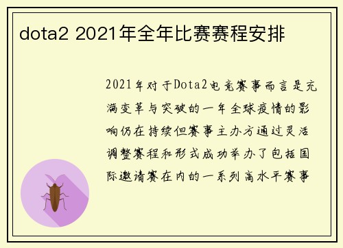dota2 2021年全年比赛赛程安排