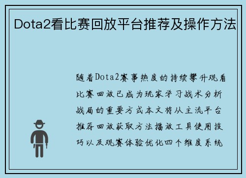 Dota2看比赛回放平台推荐及操作方法