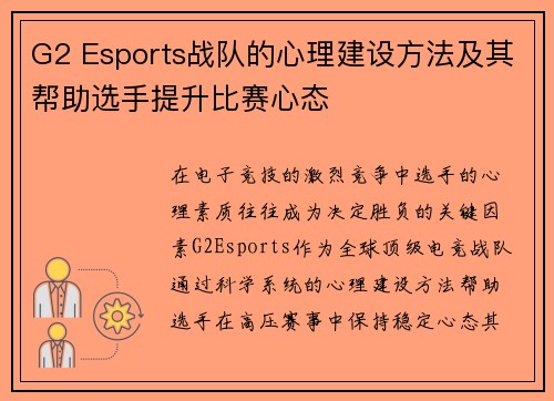 G2 Esports战队的心理建设方法及其帮助选手提升比赛心态