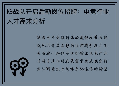 IG战队开启后勤岗位招聘：电竞行业人才需求分析