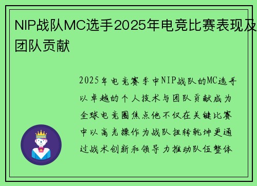 NIP战队MC选手2025年电竞比赛表现及团队贡献