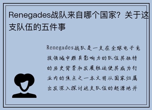 Renegades战队来自哪个国家？关于这支队伍的五件事