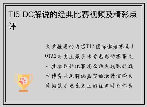 TI5 DC解说的经典比赛视频及精彩点评