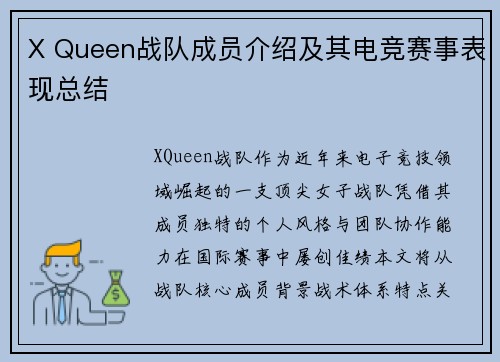 X Queen战队成员介绍及其电竞赛事表现总结