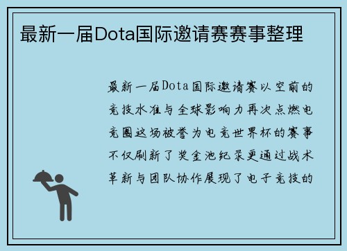最新一届Dota国际邀请赛赛事整理