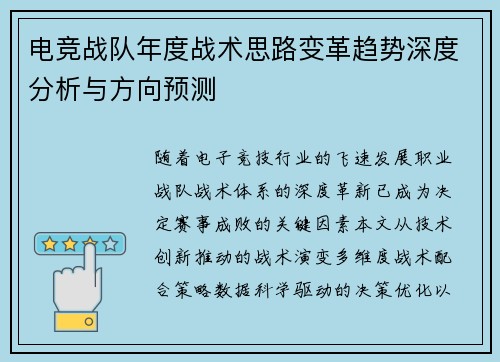 电竞战队年度战术思路变革趋势深度分析与方向预测
