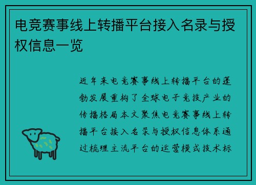 电竞赛事线上转播平台接入名录与授权信息一览