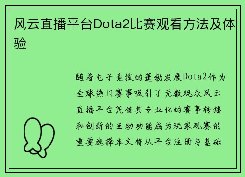 风云直播平台Dota2比赛观看方法及体验