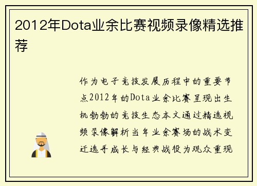 2012年Dota业余比赛视频录像精选推荐
