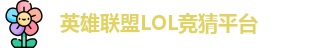 LOL英雄联盟投注